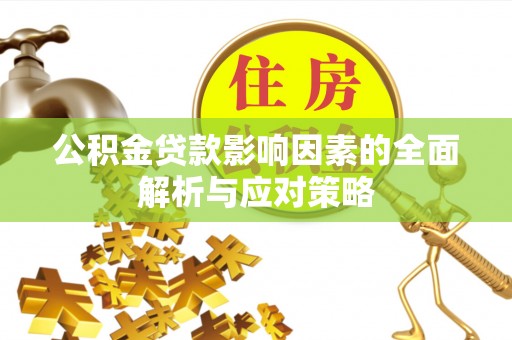 沈北新区公积金贷款影响因素的全面解析与应对策略