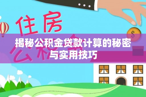 沈北新区揭秘公积金贷款计算的秘密与实用技巧