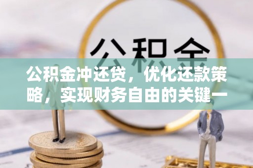 沈北新区公积金冲还贷，优化还款策略，实现财务自由的关键一步