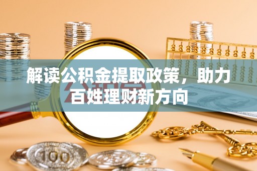 沈北新区解读公积金提取政策，助力百姓理财新方向