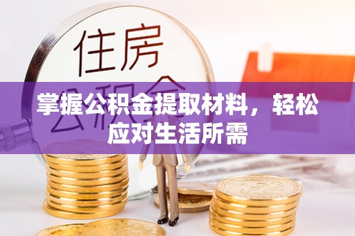 沈北新区掌握公积金提取材料，轻松应对生活所需