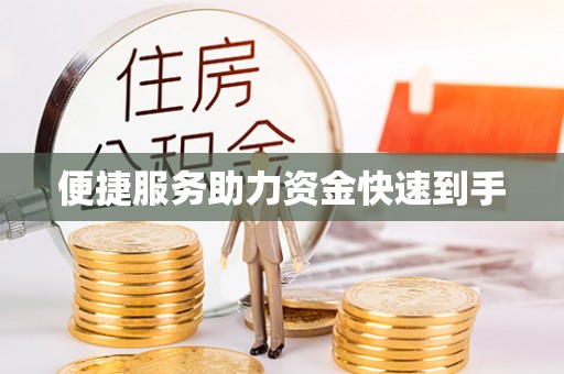 沈北新区便捷服务助力资金快速到手