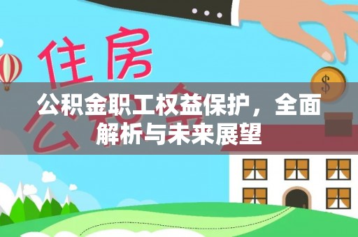 沈北新区公积金职工权益保护，全面解析与未来展望