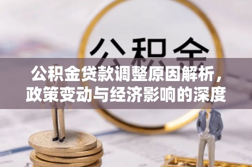 沈北新区公积金贷款调整原因解析，政策变动与经济影响的深度探讨
