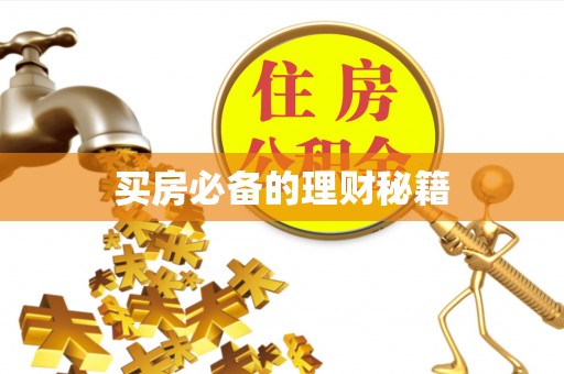 沈北新区买房必备的理财秘籍