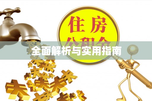 沈北新区全面解析与实用指南