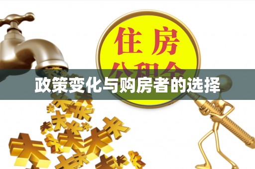 沈北新区政策变化与购房者的选择