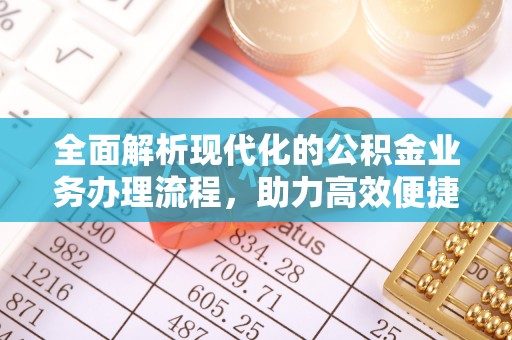 沈北新区全面解析现代化的公积金业务办理流程，助力高效便捷生活