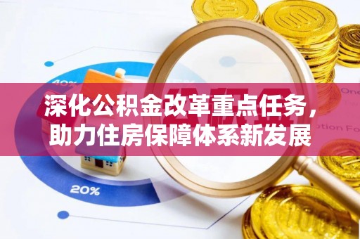 沈北新区深化公积金改革重点任务，助力住房保障体系新发展