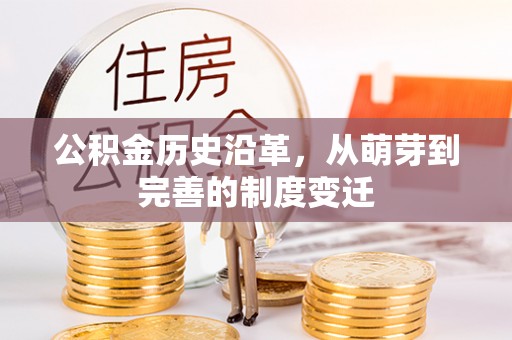 沈北新区公积金历史沿革，从萌芽到完善的制度变迁