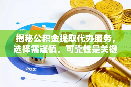 沈北新区揭秘公积金提取代办服务，选择需谨慎，可靠性是关键
