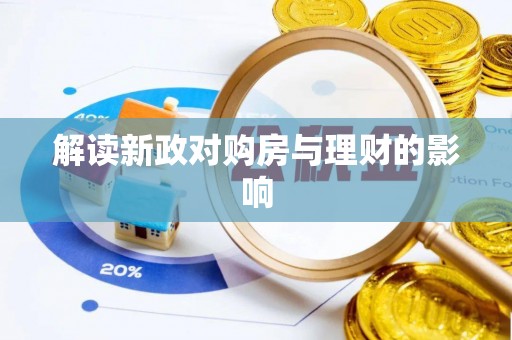 沈北新区解读新政对购房与理财的影响