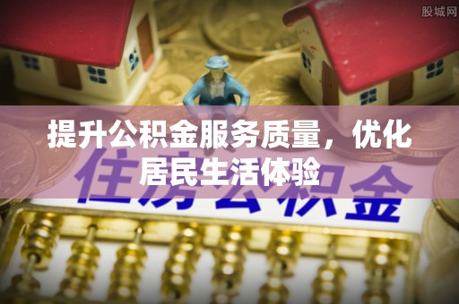 沈北新区提升公积金服务质量，优化居民生活体验
