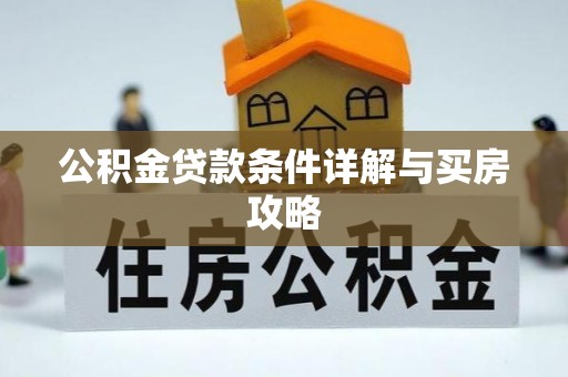 沈北新区公积金贷款条件详解与买房攻略
