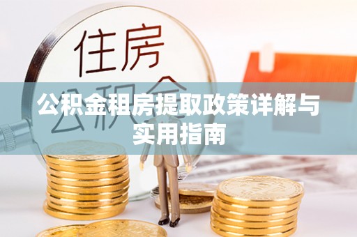 沈北新区公积金租房提取政策详解与实用指南