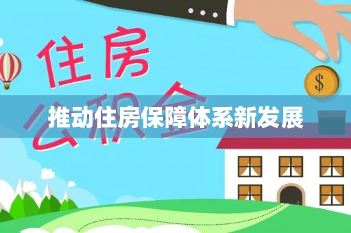 沈北新区推动住房保障体系新发展