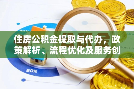 沈北新区住房公积金提取与代办，政策解析、流程优化及服务创新