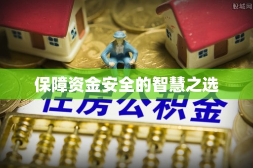 沈北新区保障资金安全的智慧之选