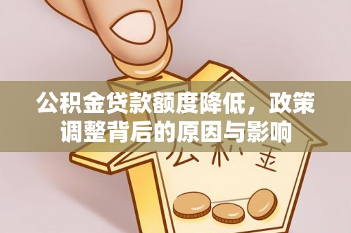 沈北新区公积金贷款额度降低，政策调整背后的原因与影响