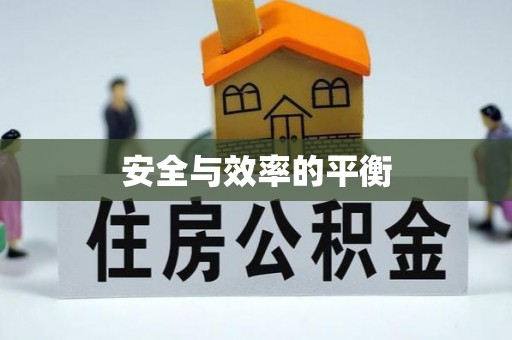 沈北新区安全与效率的平衡