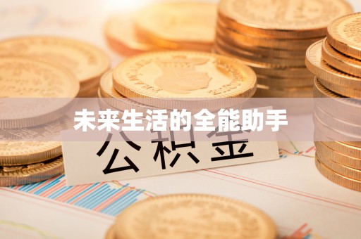 沈北新区未来生活的全能助手
