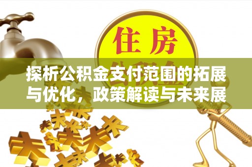沈北新区探析公积金支付范围的拓展与优化，政策解读与未来展望