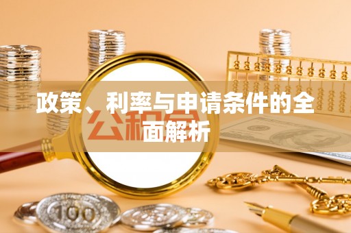 沈北新区政策、利率与申请条件的全面解析