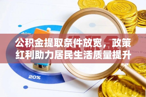 沈北新区公积金提取条件放宽，政策红利助力居民生活质量提升