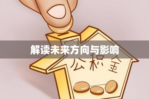 沈北新区解读未来方向与影响
