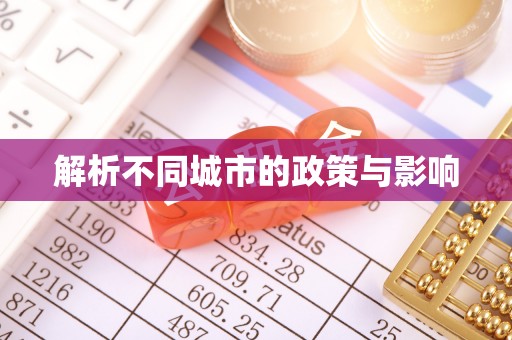 沈北新区解析不同城市的政策与影响