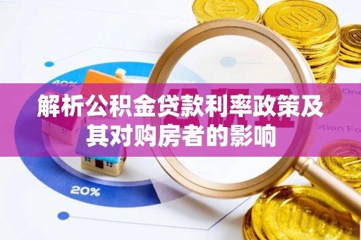 沈北新区解析公积金贷款利率政策及其对购房者的影响