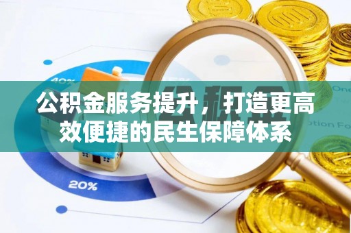 沈北新区公积金服务提升，打造更高效便捷的民生保障体系