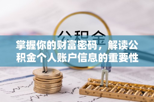 沈北新区掌握你的财富密码，解读公积金个人账户信息的重要性