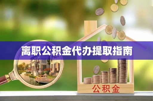 沈北新区离职公积金代办提取指南