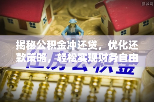 沈北新区揭秘公积金冲还贷，优化还款策略，轻松实现财务自由
