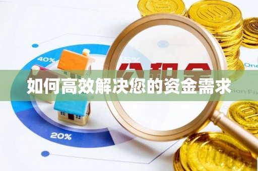 沈北新区如何高效解决您的资金需求