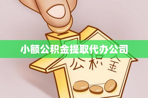 沈北新区小额公积金提取代办公司