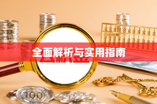 沈北新区全面解析与实用指南