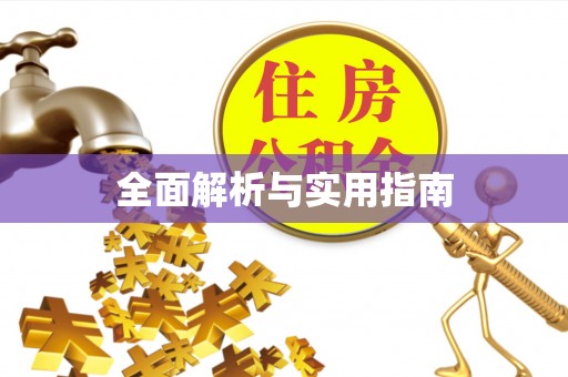 沈北新区全面解析与实用指南