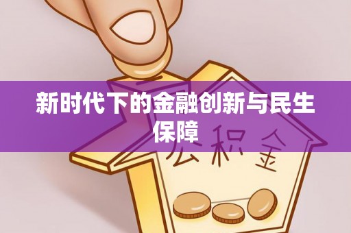 沈北新区新时代下的金融创新与民生保障