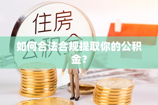 沈北新区如何合法合规提取你的公积金？