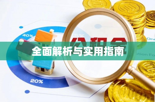 沈北新区全面解析与实用指南